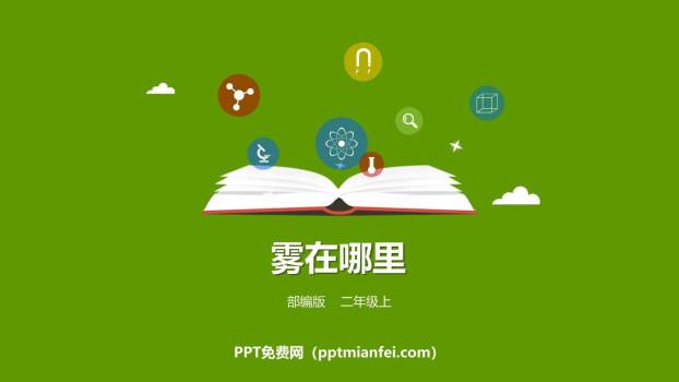 雾在哪里PPT课件70