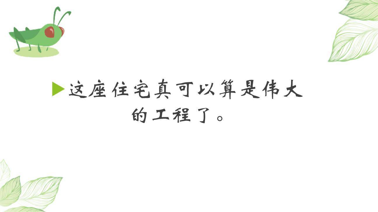 蟋蟀的住宅PPT课件57