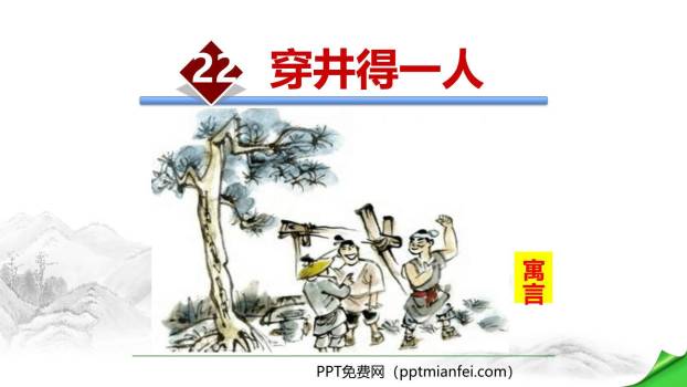 穿井得一人PPT课件20