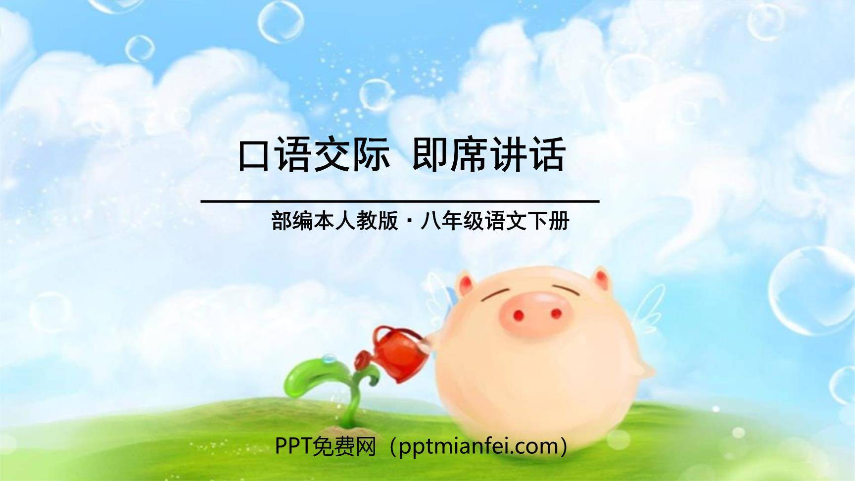 即席讲话PPT课件30