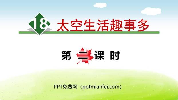 太空生活趣事多PPT课件50