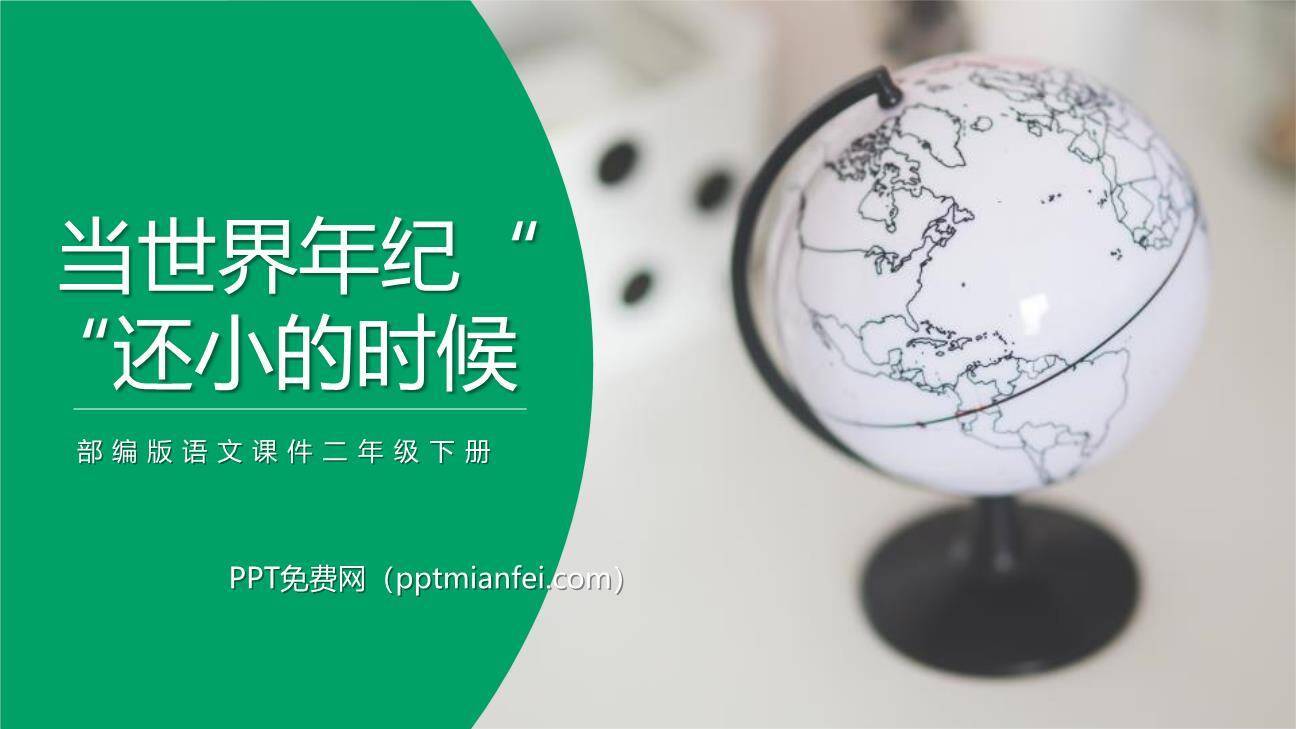 当世界年纪还小的时候PPT课件20