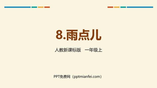 雨点儿PPT课件10