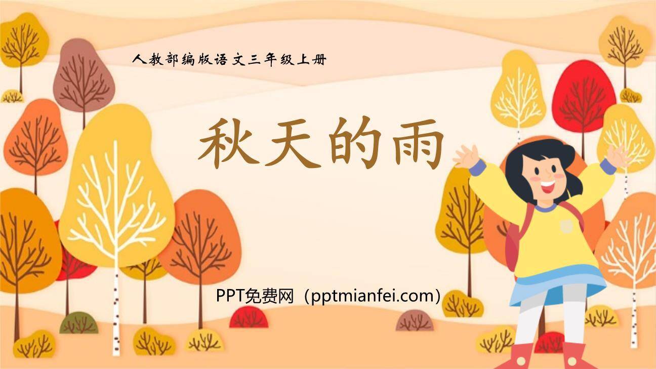 秋天的雨PPT课件80