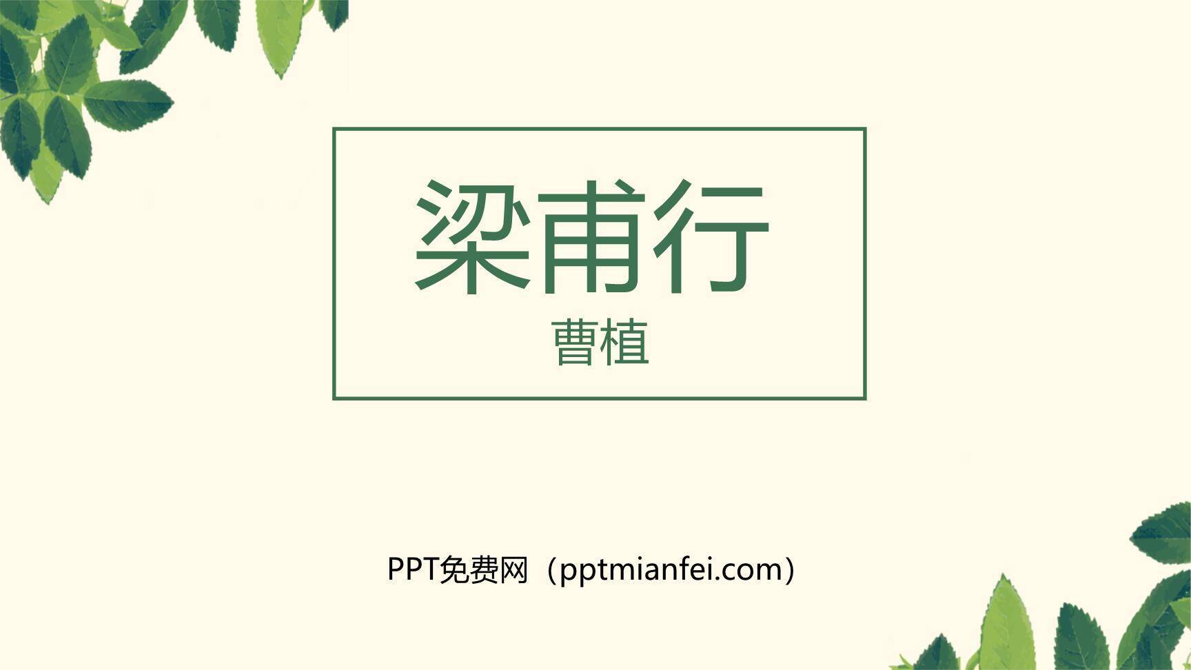 梁甫行PPT课件30