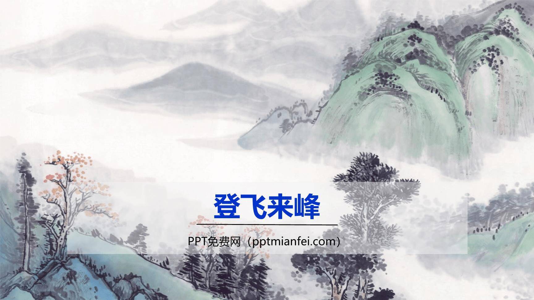 登飞来峰PPT课件30