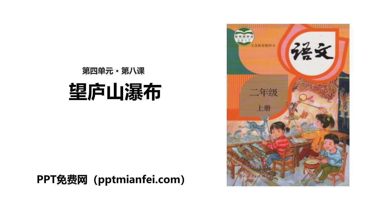 望庐山瀑布PPT课件10