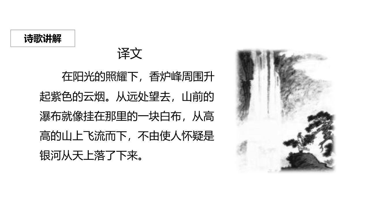 望庐山瀑布PPT课件11