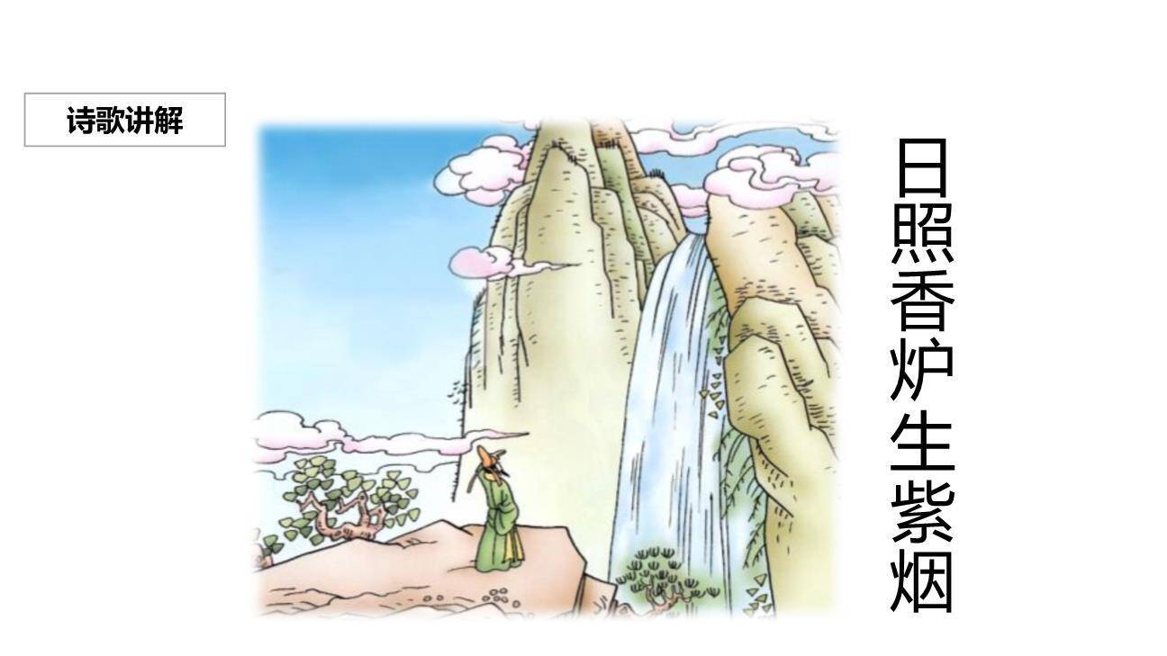 望庐山瀑布PPT课件12