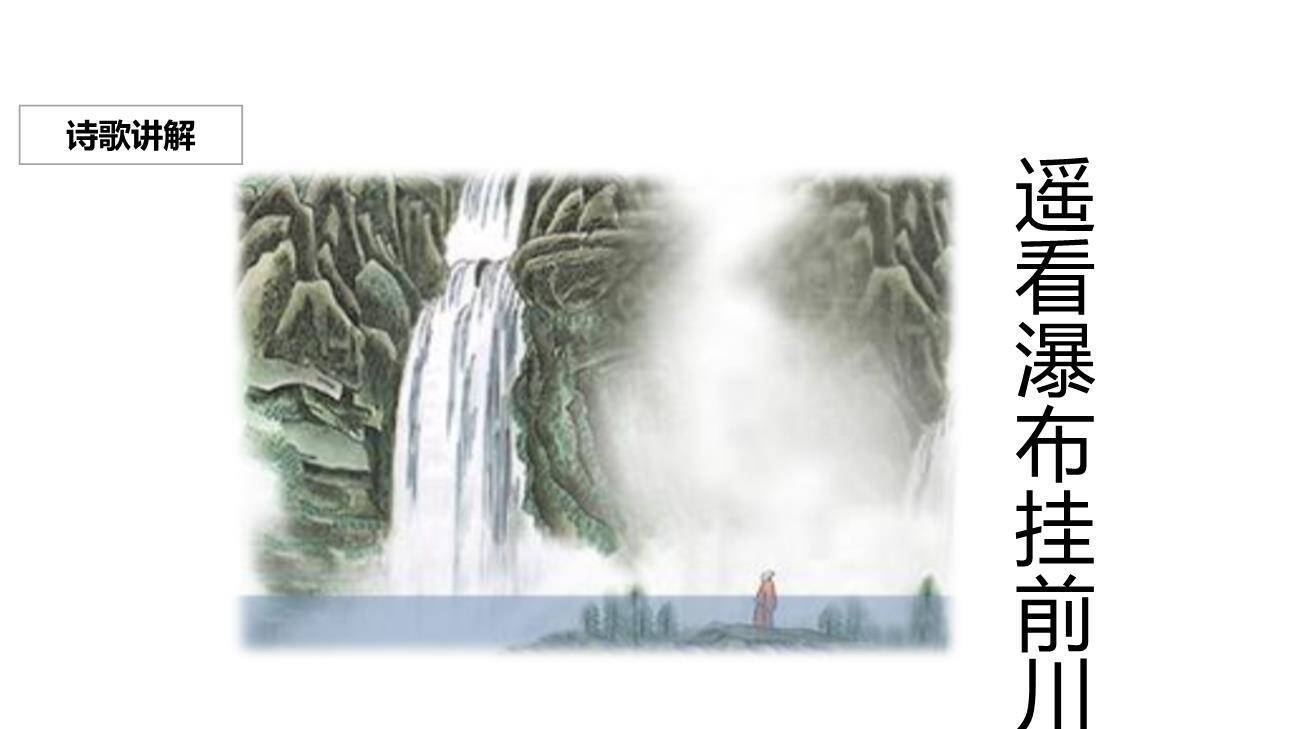 望庐山瀑布PPT课件13