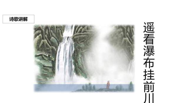 望庐山瀑布PPT课件13