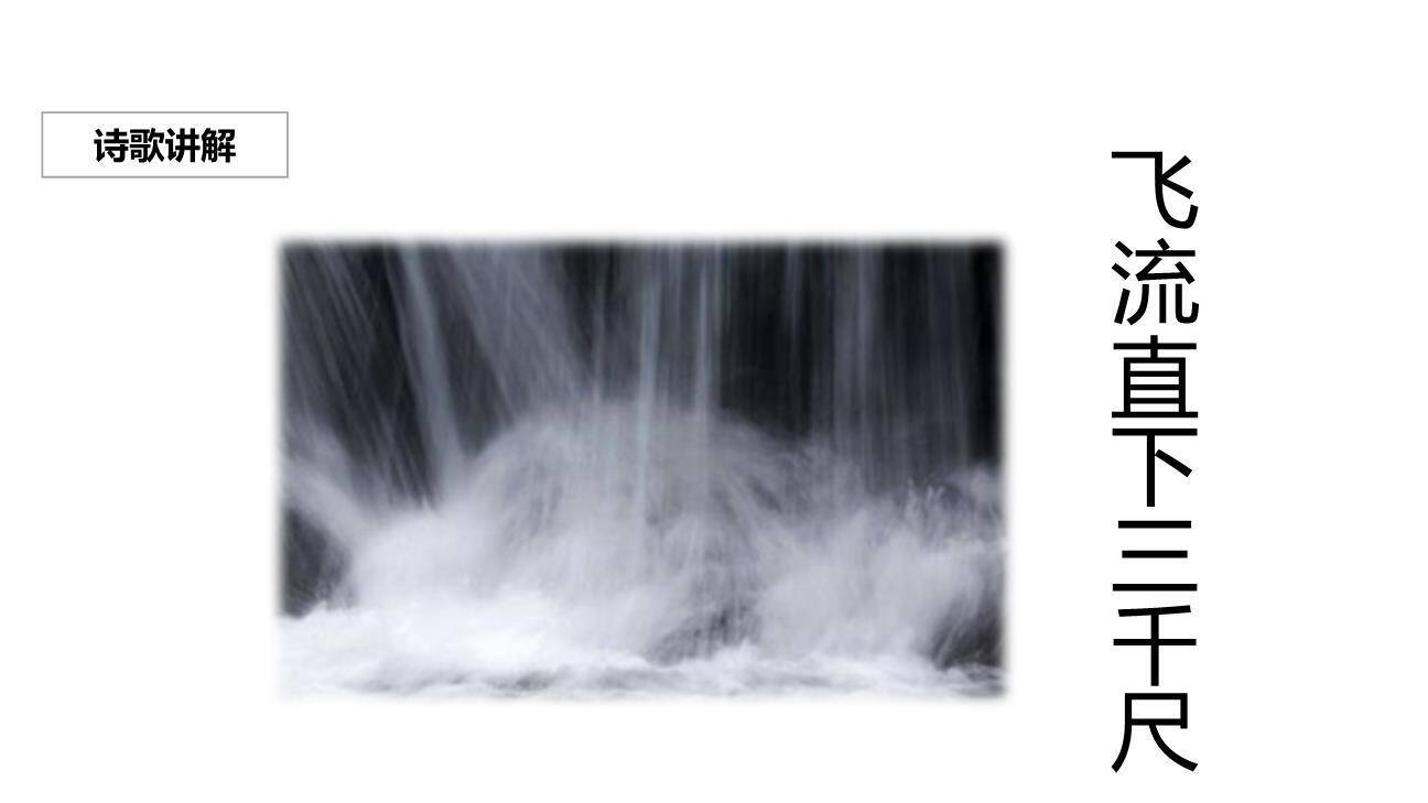 望庐山瀑布PPT课件14