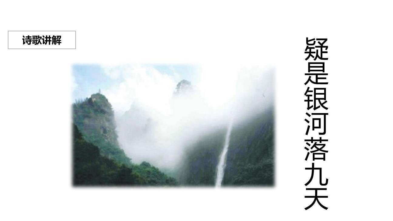 望庐山瀑布PPT课件15