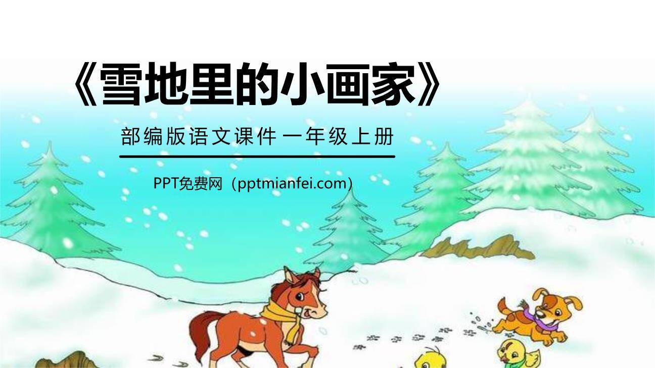 雪地里的小画家PPT课件30