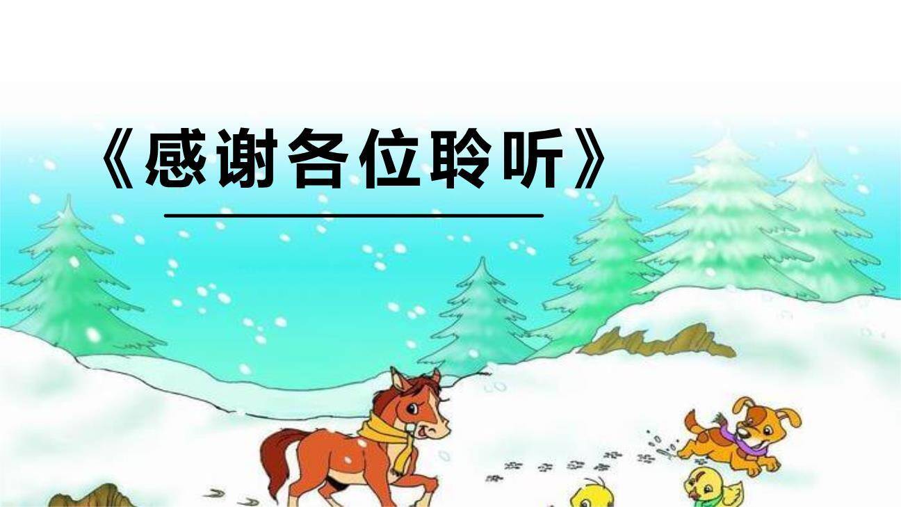 雪地里的小画家PPT课件32