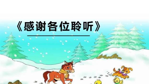 雪地里的小画家PPT课件32