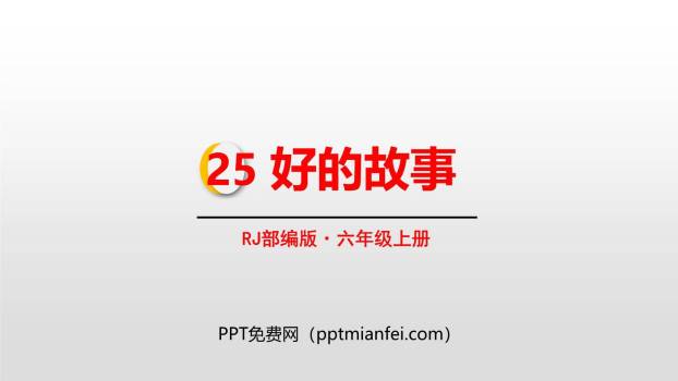 好的故事PPT课件60