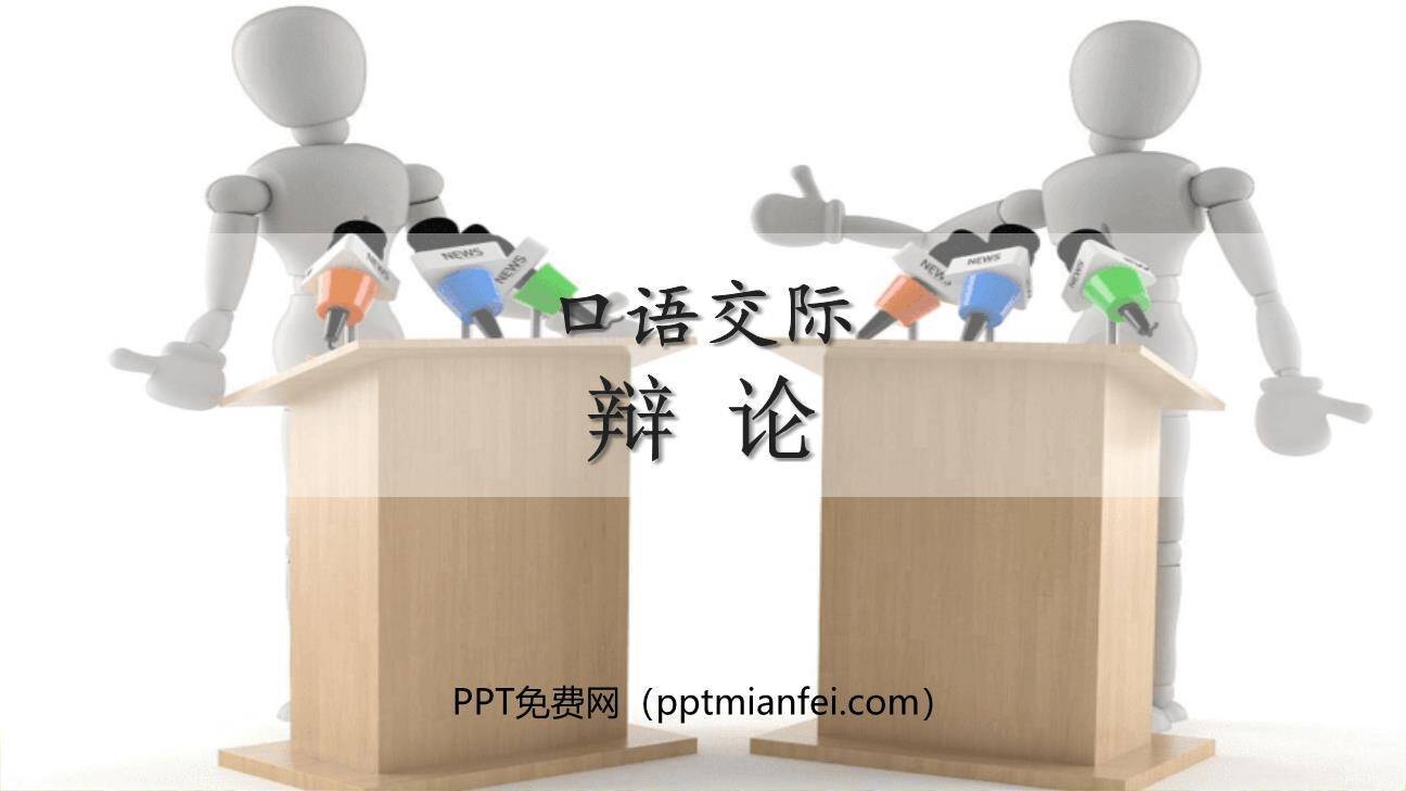 《辩论》PPT课件10