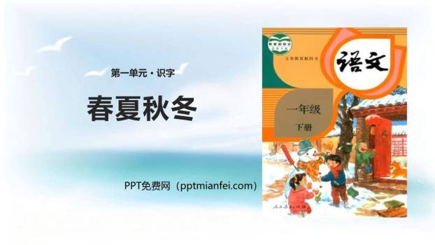 春夏秋冬PPT课件50