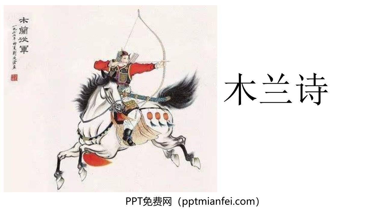 木兰诗PPT课件80