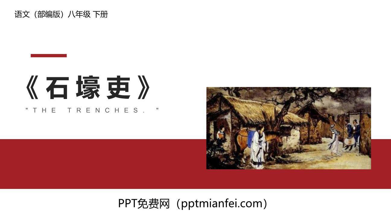 石壕吏PPT课件20