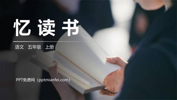 忆读书PPT课件70