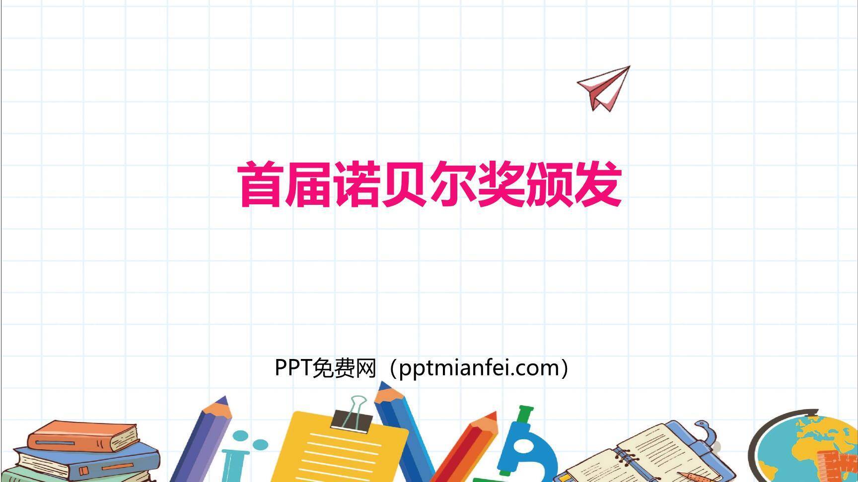 首届诺贝尔奖颁发PPT课件50