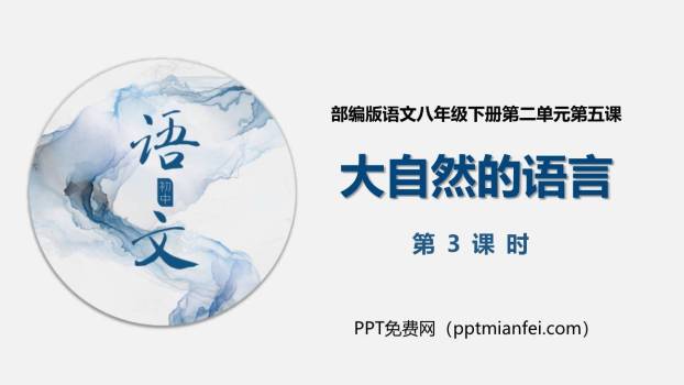 大自然的语言PPT课件70