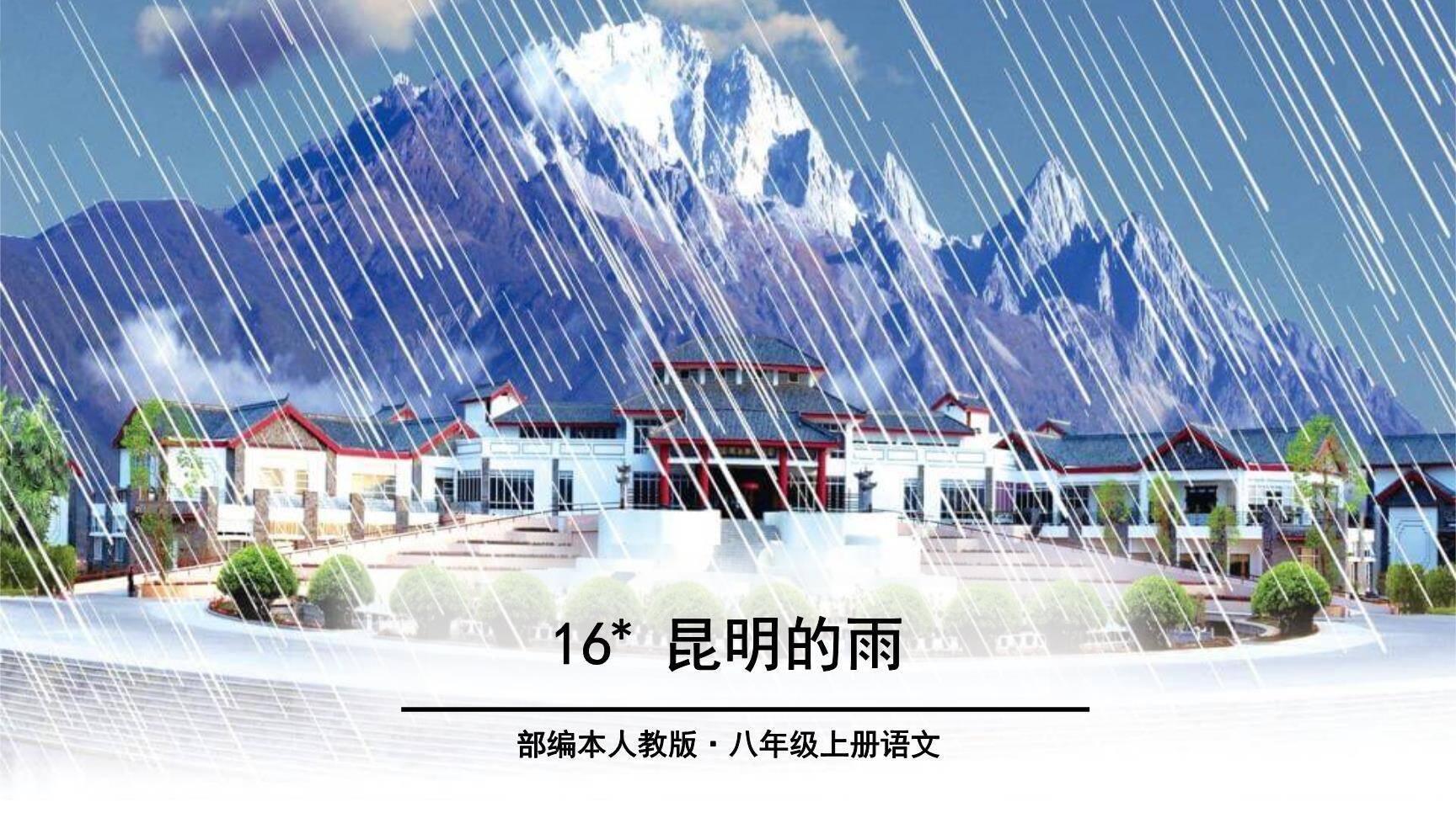 昆明的雨PPT课件60