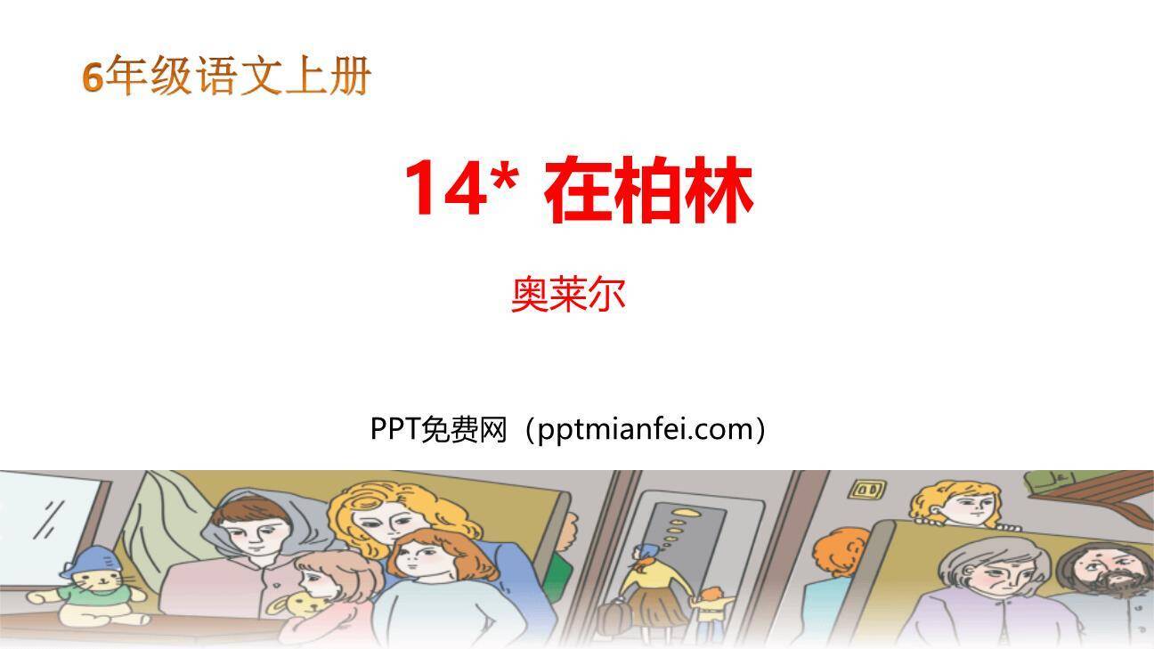 在柏林PPT课件70