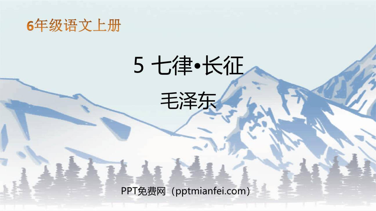 七律长征PPT课件30