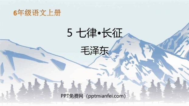 七律长征PPT课件30