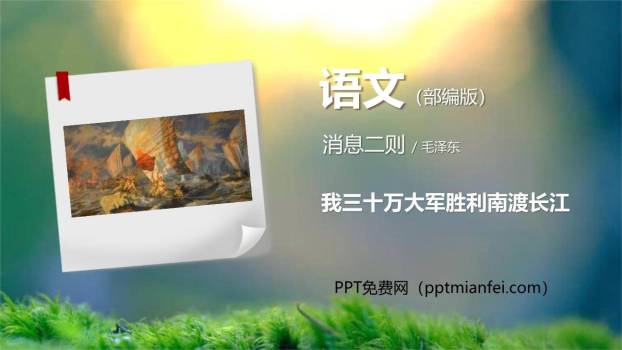 我三十万大军胜利南渡长江PPT课件20