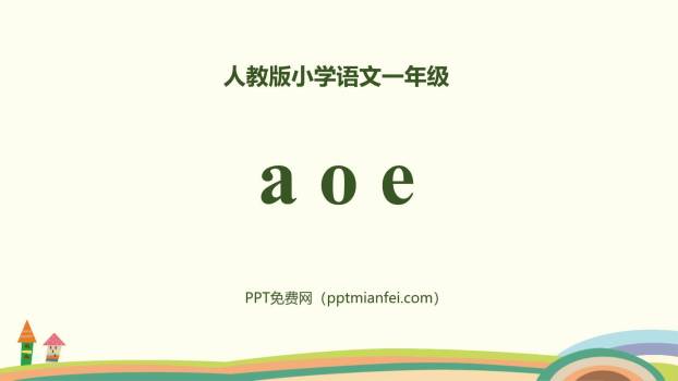 《aoe》PPT课件50