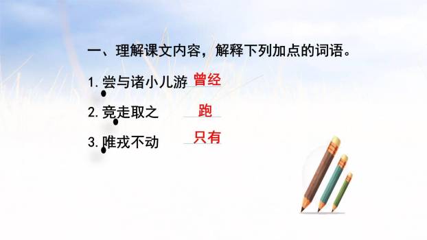 王戎不取道旁李PPT课件48