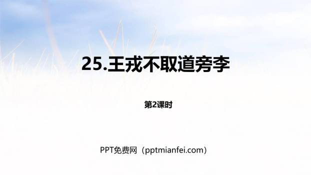王戎不取道旁李PPT课件40