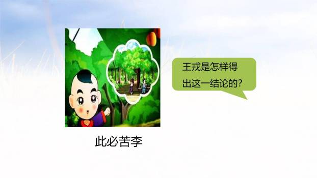 王戎不取道旁李PPT课件41