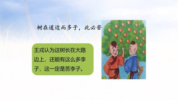 王戎不取道旁李PPT课件42