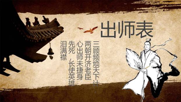 出师表PPT课件60