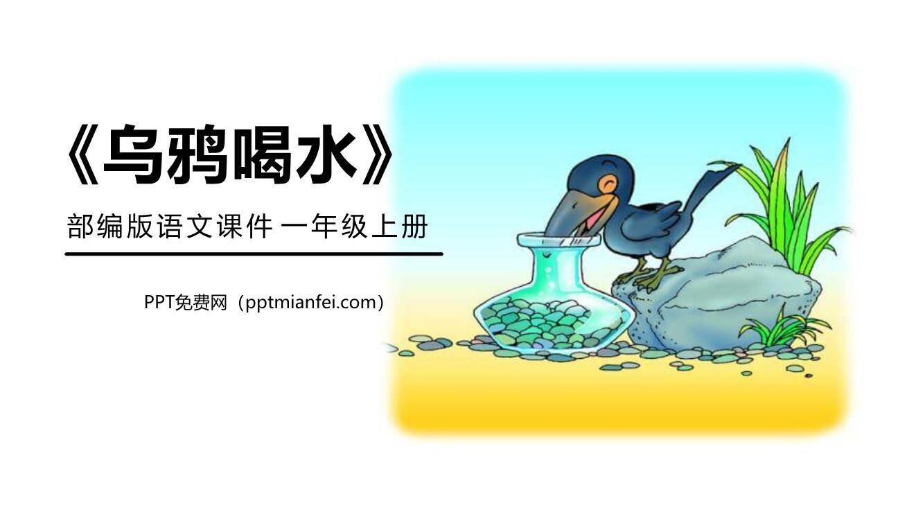 乌鸦喝水PPT课件60
