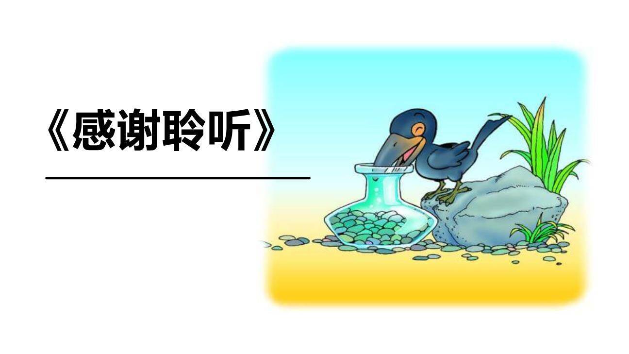 乌鸦喝水PPT课件64
