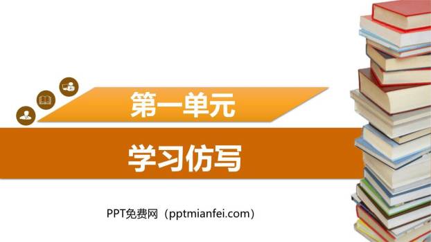 学习仿写T课件10