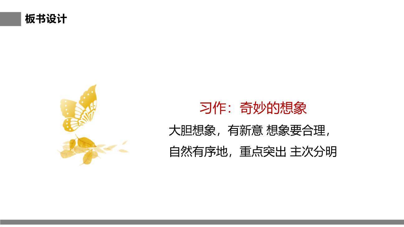 奇妙的想象PPT课件68