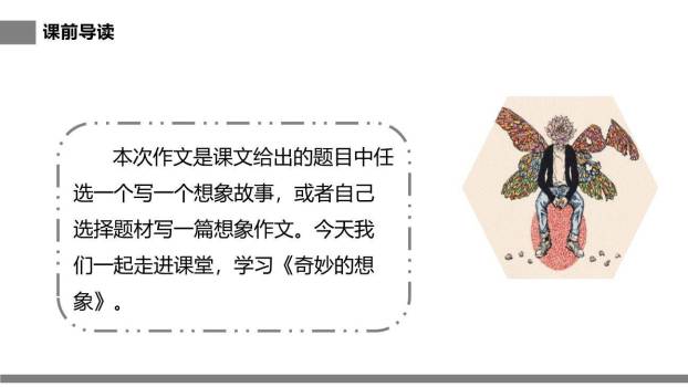 奇妙的想象PPT课件69