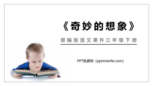 奇妙的想象PPT课件60