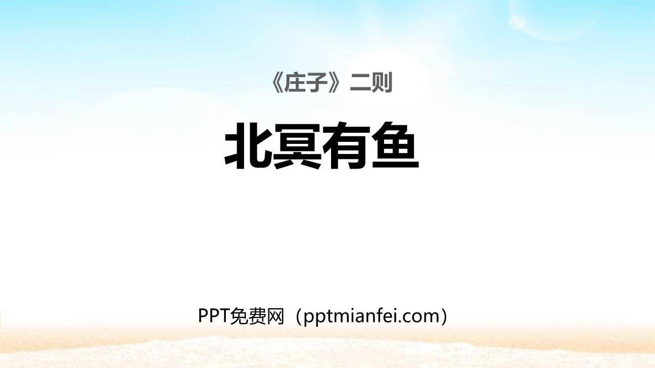 北冥有鱼PPT课件30