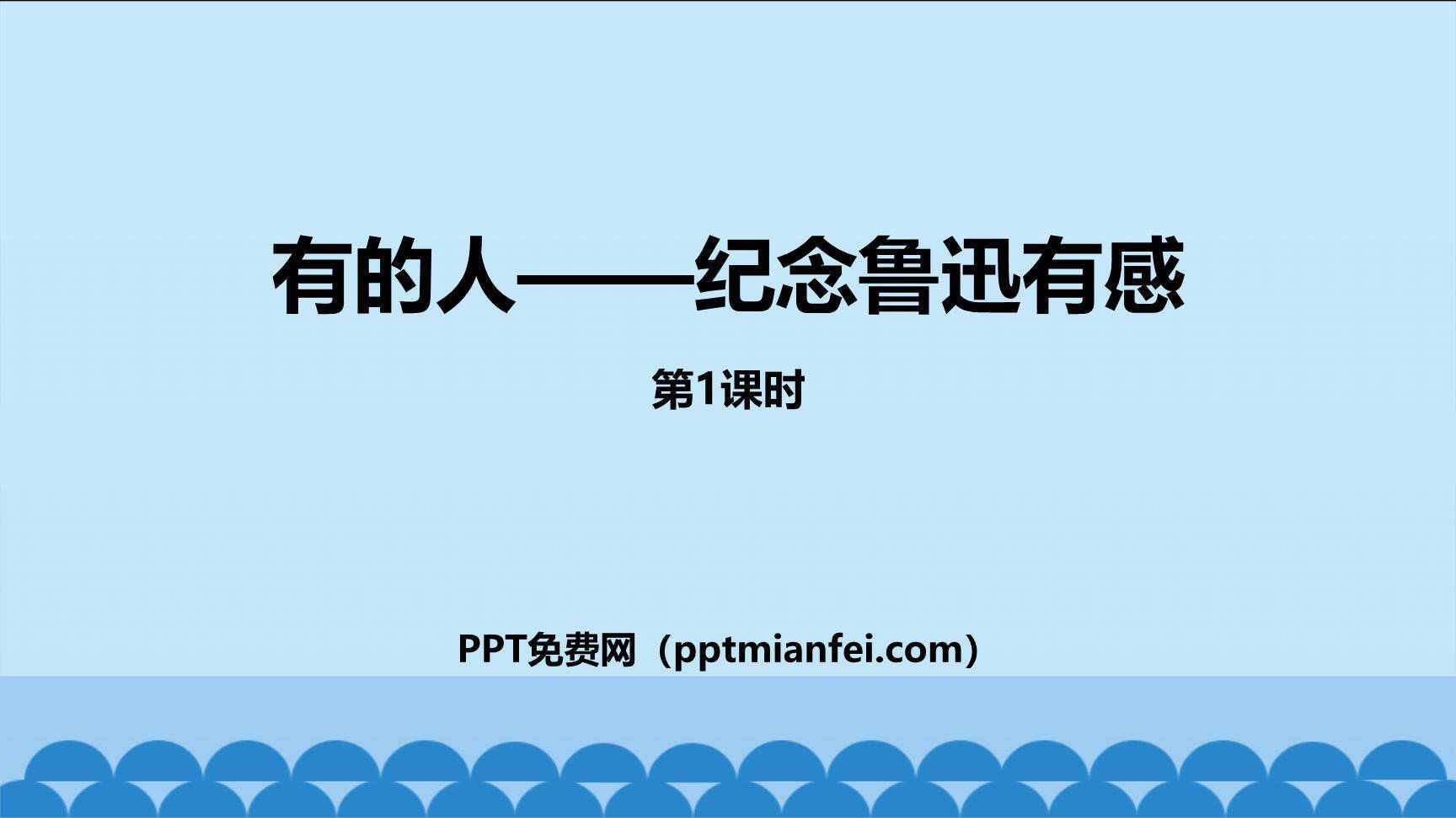 有的人—纪念鲁迅有感PPT课件20