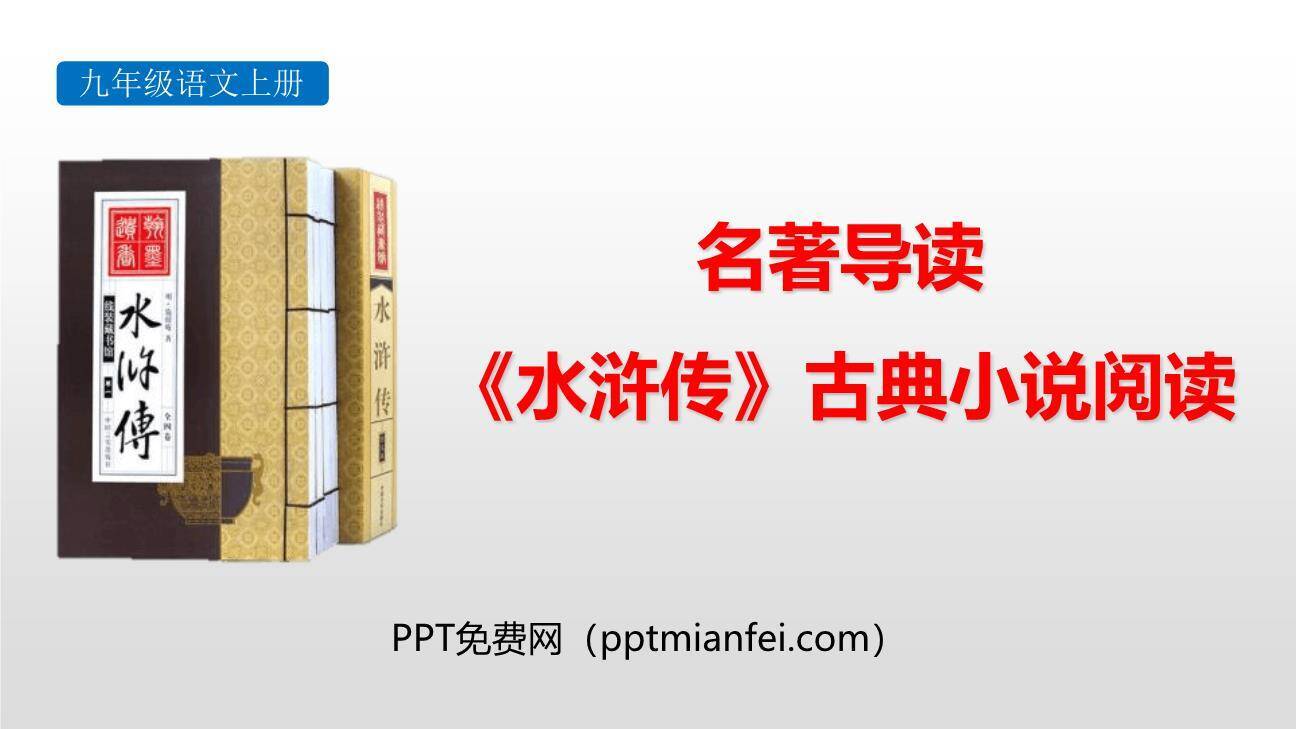 《水浒传》古典小说的阅读PPT课件40