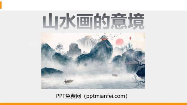 山水画的意境PPT课件20