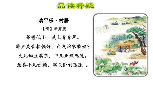 清平乐村居PPT课件29